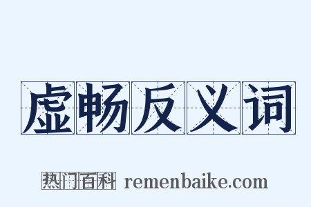 虚畅反义词是什么意思的图片